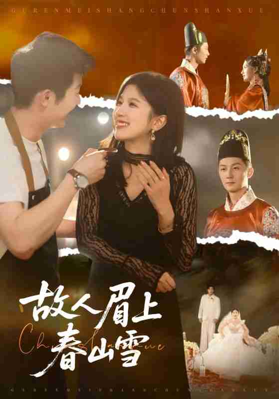 【短剧】故人眉上春山雪（71集全集）王冰星&张层层