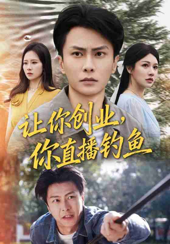 【短剧】让你创业你直播钓鱼＆神竿在手我的渔获是天价（61集全集）赵德昊&顾沅真