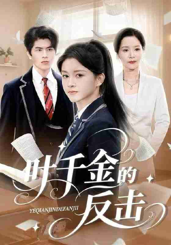 【短剧】叶千金的反击（96集全集）夏末&刘昂