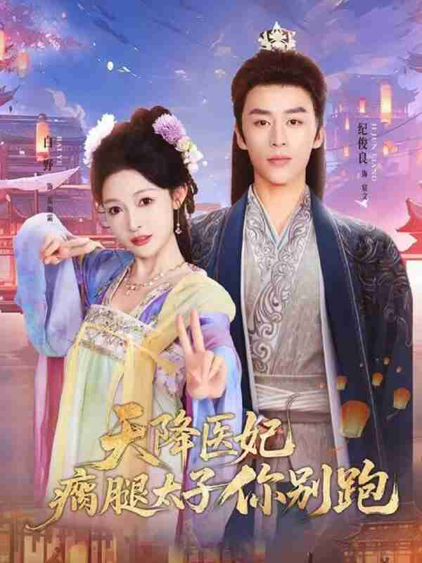 【短剧】天降医妃瘸腿太子你别跑（97集全集）纪俊良＆白野