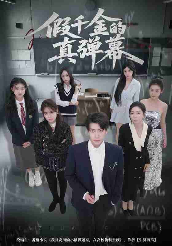 【短剧】假千金的真弹幕（62集全集）许凌云&郑筠芊