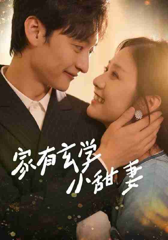 【短剧】家有玄学小甜妻（51集全集）张灿&何正琛