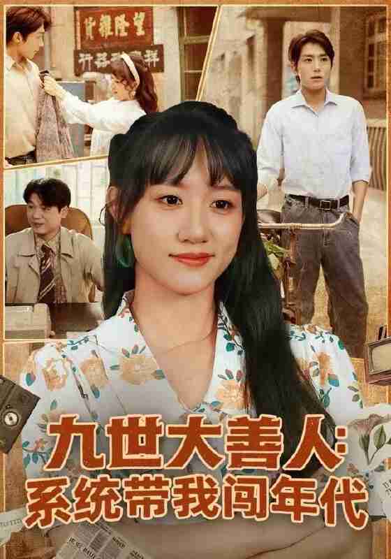 【短剧】九世大善人：系统带我闯年代（70集全集）陈贞妮&鞠昊潼