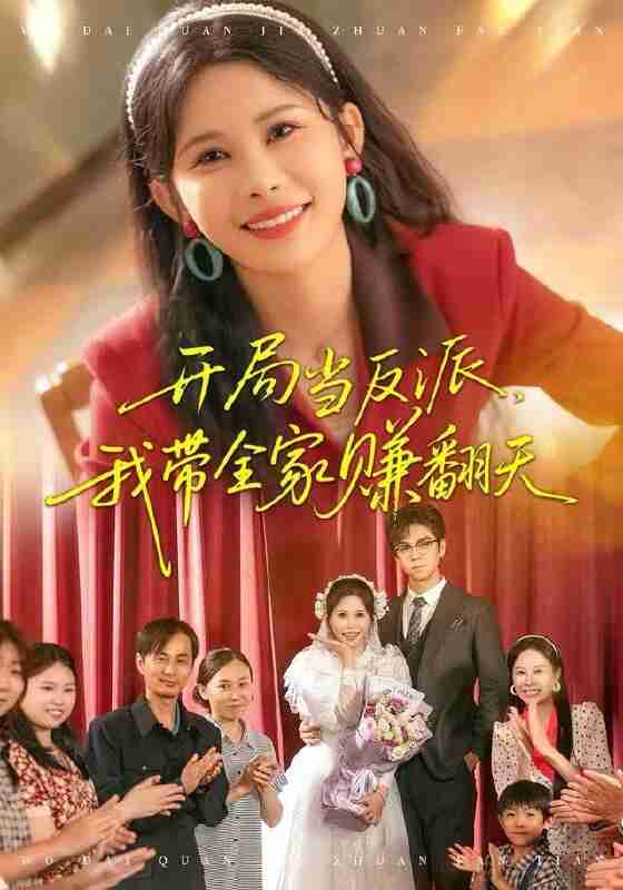 【短剧】开局当反派，我带全家赚翻天（52集全集）邹漪琳&苏宇航