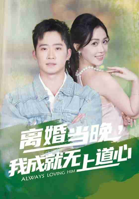 【短剧】离婚当晚，我成就无上道心（56集全集）邓威&姜雨岑