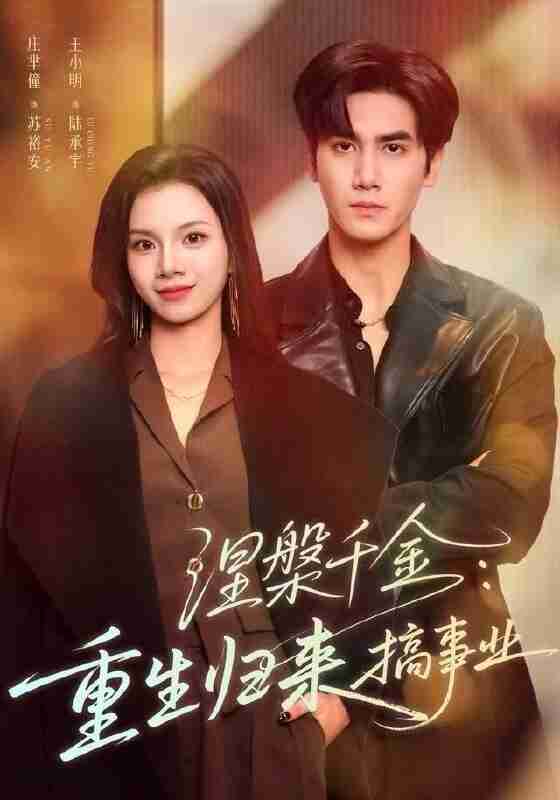 【短剧】涅槃千金：重生归来搞事业（60集全集）王宇