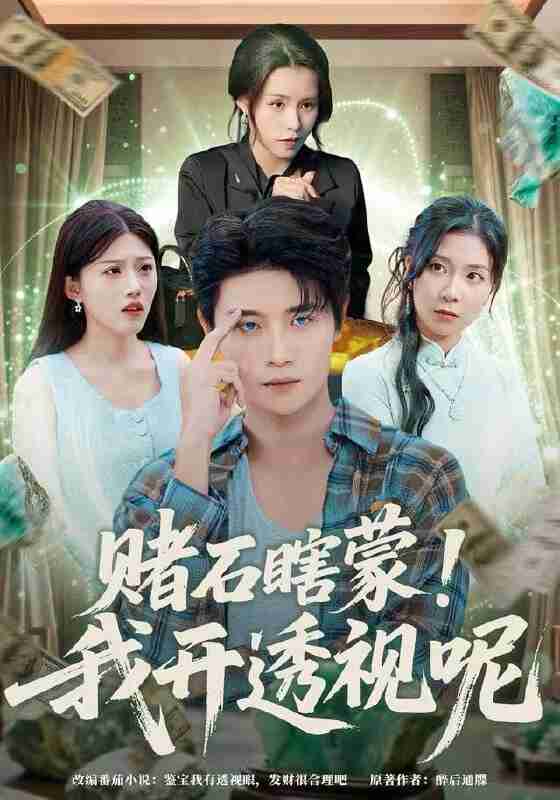 【短剧】赌石瞎蒙！我开透视呢（81集全集）李梓荧&刘方为