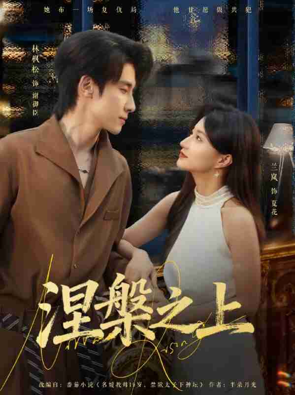 【短剧】涅槃之上（73集全集）林枫松＆兰岚