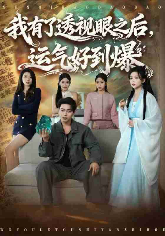 【短剧】我有了透视眼之后，运气好到爆（80集全集）韩一波&雷小米