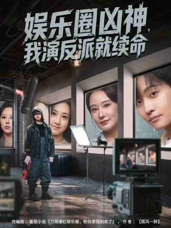 【短剧】娱乐圈凶神，我演反派就续命（80集全集）杨汐&姜山