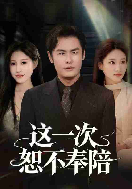 【短剧】这一次恕不奉陪（64集全集）欧怡彤&邓欣豪