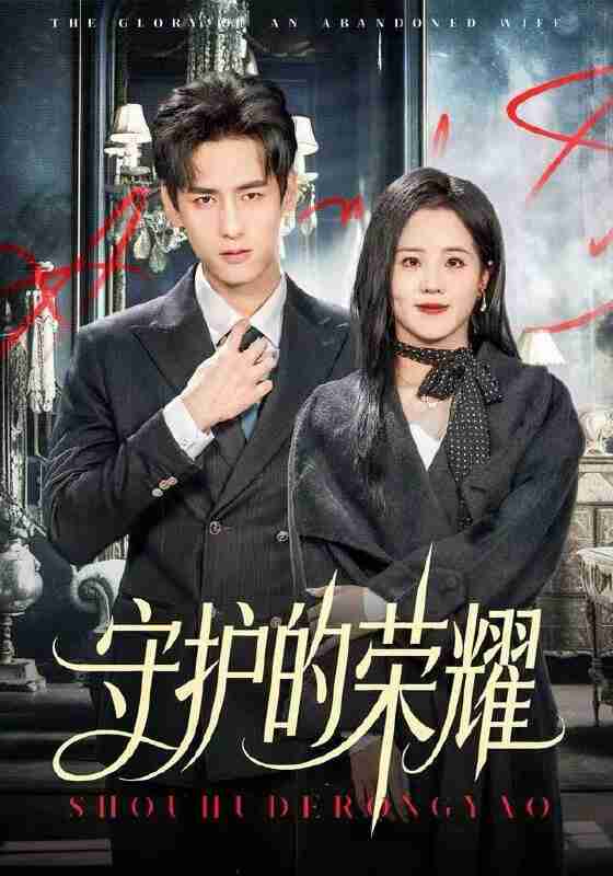 【短剧】守护的荣耀（69集全集）杨晨&陈云汐