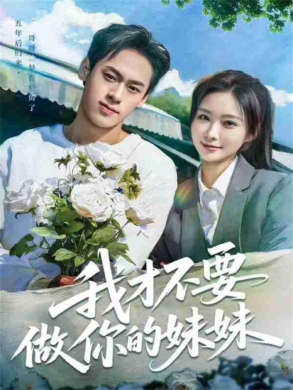 【短剧】我才不要做你的妹妹（80集全集）王楚艺&邓宇博