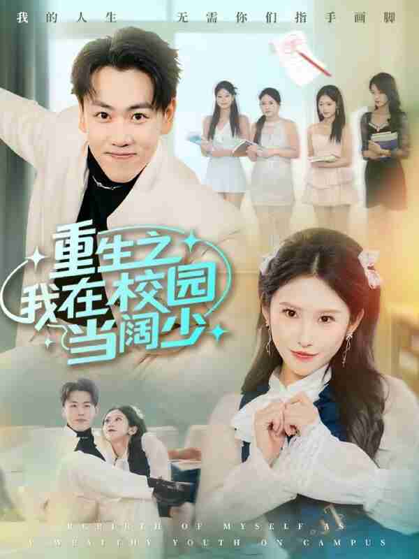 【短剧】重生之我在校园当阔少（60集全集）刘龙泽&秦玺