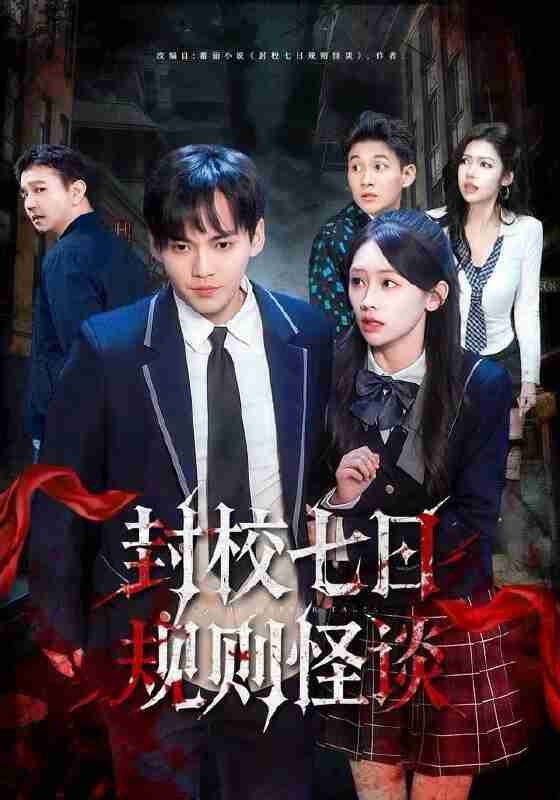 【短剧】封校七日规则怪谈（60集全集）林准&穆萌