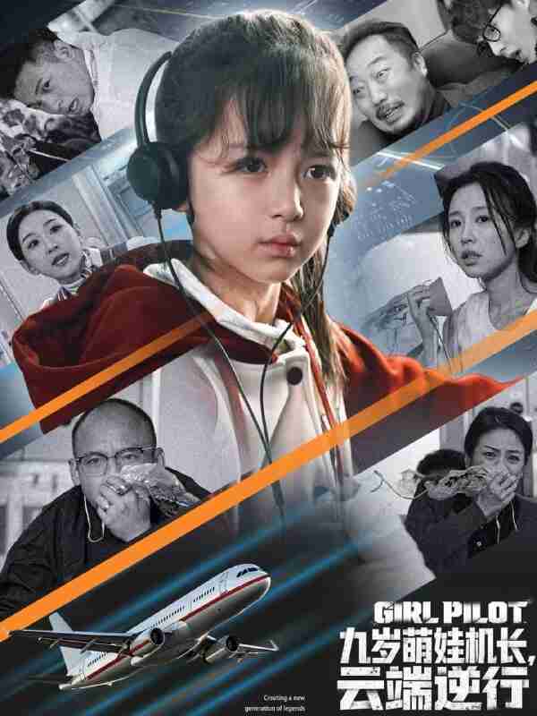 【短剧】九岁萌娃机长，云端逆行（81集全集）王韵晴&唐之斐