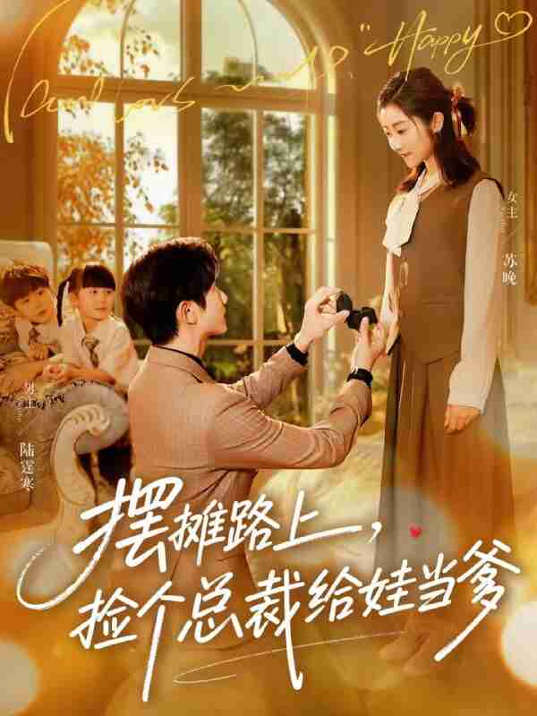 【短剧】摆摊路上，捡个总裁给娃当爹（98集全集）催馨心&何连飞