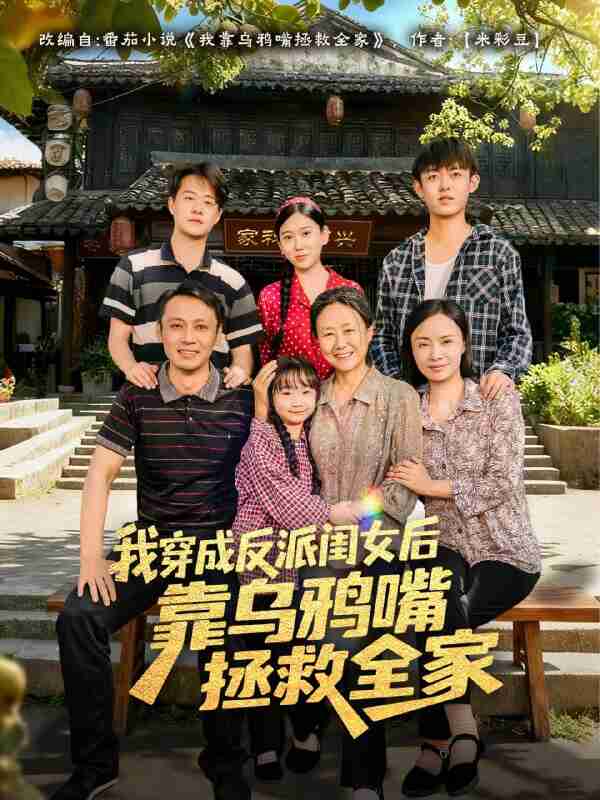 【短剧】我穿成反派闺女后靠乌鸦嘴拯救全家（60集全集）夏旖蔓&姜华