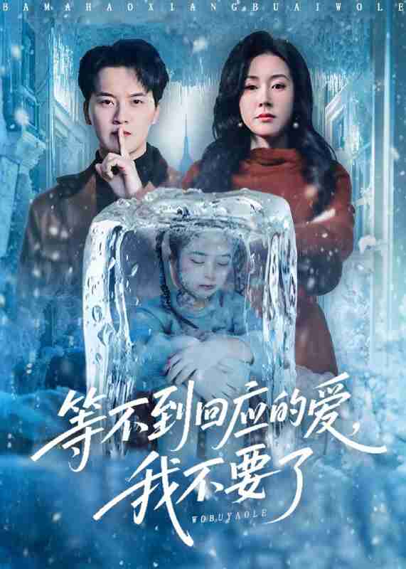 【短剧】等不到回应的爱我不要了＆终于我可以不再爱你了（56集全集）陈家豪＆刘昕彤