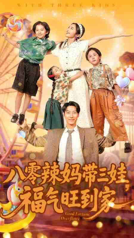 【短剧】八零辣妈带三娃福气旺到家（95集全集）周华辰＆常珂欣