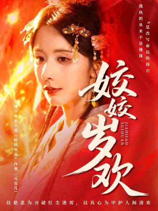 【短剧】姣姣岁欢＆休夫嫡女真千金飒爆皇城（83集全集）谢佳成＆丁晓