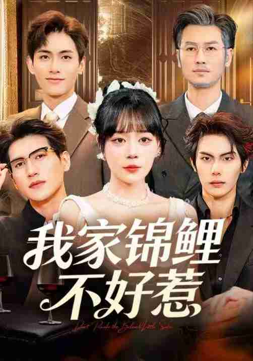【短剧】我家锦鲤不好惹（75集全集）孙蔚琳&马义炎