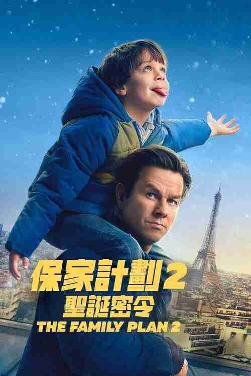 家庭计划2 (2025) 4K HDR & Dv 内封简繁英字幕