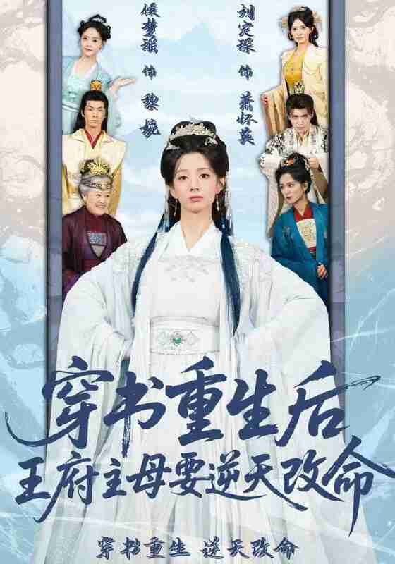 【短剧】穿书重生后，王府主母要逆天改命（70集全集）赵定琛&侯梦瑶