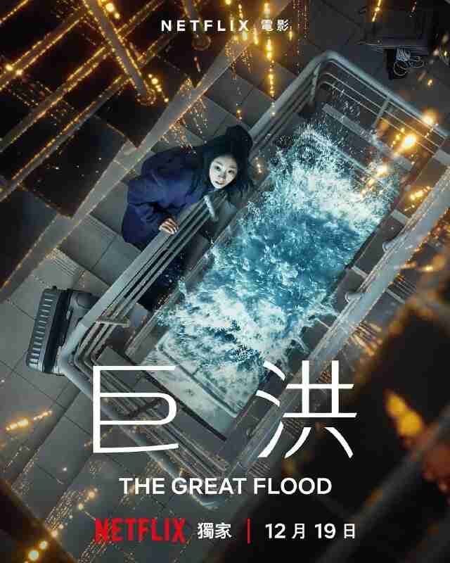 巨洪（2025）NF 4K DV&HDR 内封简繁韩双语字幕