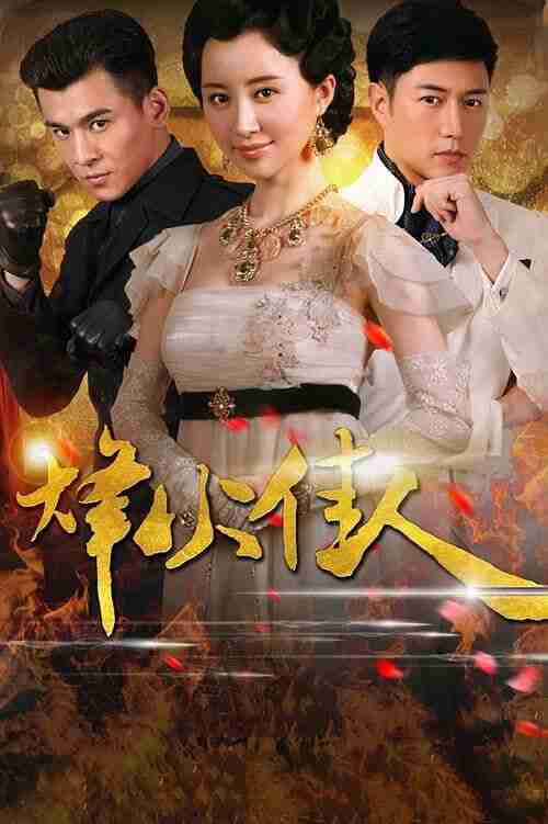 烽火佳人 (2013) 4K 全集