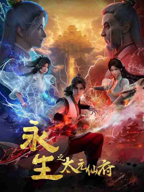 永生之太元仙府 (2025)动作 奇幻 4K高码 更新59集