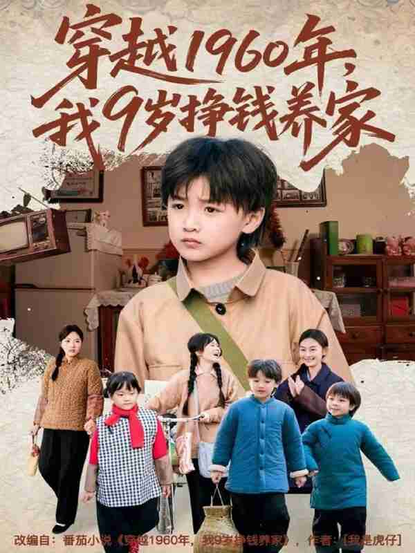 【短剧】穿越1960年，我9岁挣钱养家（80集全集）周钰轩&杨可忻