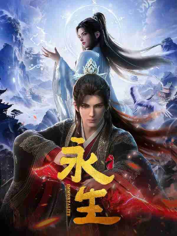 【国漫】永生 第五季 (2025)【4K HEVC】更新03