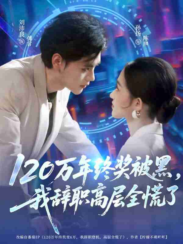 【短剧】120万年终奖被黑，我辞职高层全慌了（61集全集）刘沛良&孙扬