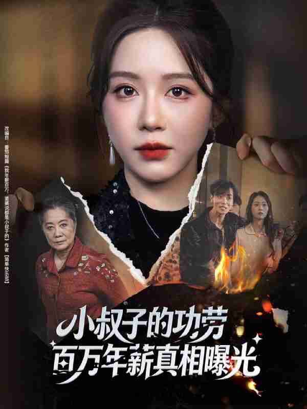 【短剧】小叔子的功劳百万年薪真相曝光＆年薪被抢功，我转身独美炸圈（60集全集）伍雅露&刘泽宇