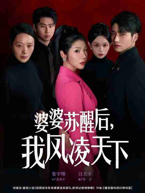 【短剧】婆婆苏醒后，我凤凌天下（60集全集）张宇翔＆汪天予