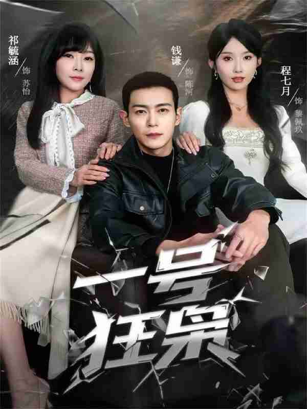 【短剧】一号狂枭（90集全集）钱谦＆程七月