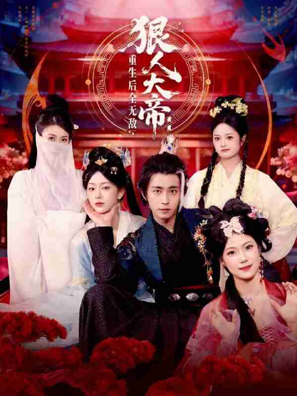 【短剧】狠人大帝：重生后全无敌（85集全集）王钰威＆胡艺瀚