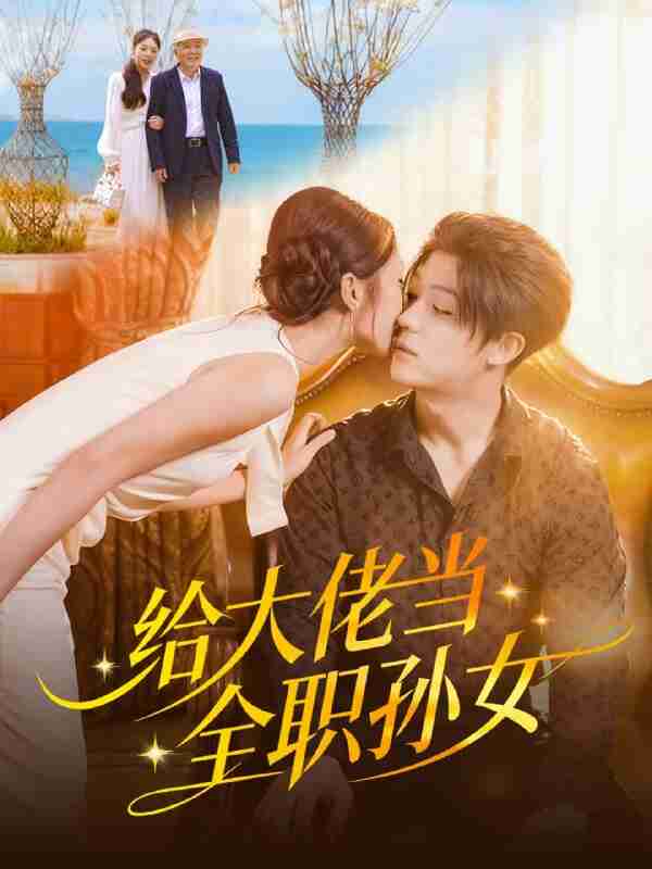 【短剧】给大佬当全职孙女（80集全集）李隆基＆杨瑞泽