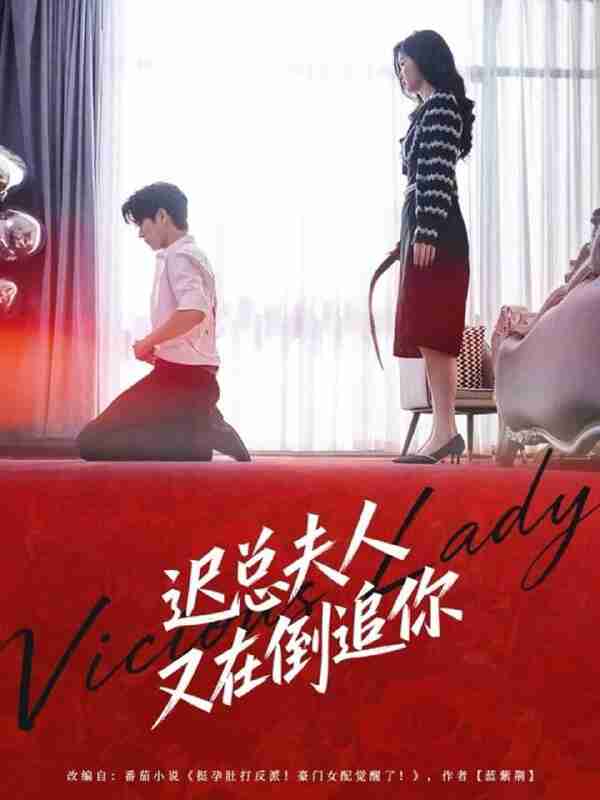 【短剧】迟总夫人又在倒追你（64集全集）肖文博＆黄惠玲