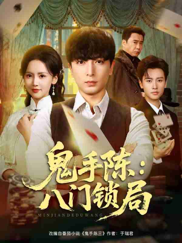 【短剧】鬼手陈：八门锁局（71集全集）郑明洋&游雅