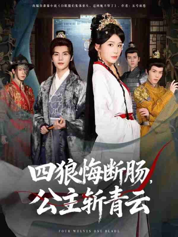 【短剧】四狼悔断肠，公主斩青云（80集全集）牛湘鹭&刘沛良