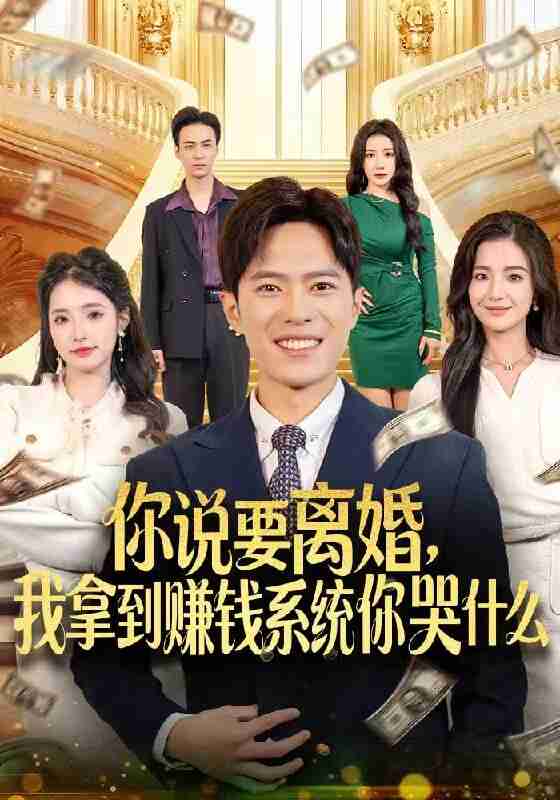 【短剧】你说要离婚，我拿到赚钱系统你哭什么（81集全集）金铄＆崔栩淙