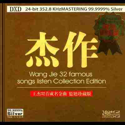 王杰 杰作 32首成名金曲·监听珍藏版》WAV+CUE 2CD