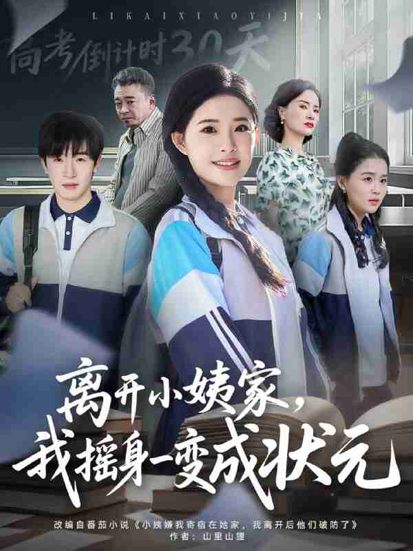 【短剧】离开小姨家，我摇身一变成状元（60集全集）陈梓龙＆侯梦心