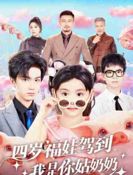 【短剧】四岁福娃驾到，我是你姑奶奶（83集全集）周晞玥&宁奕泽