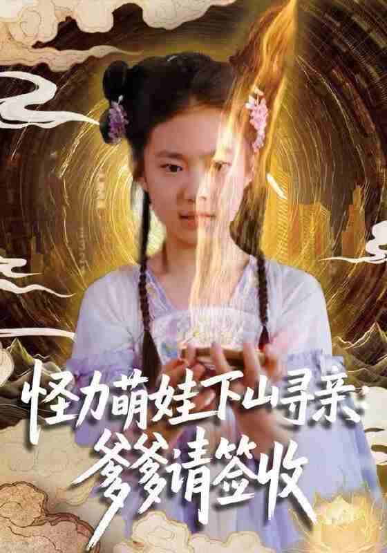 【短剧】怪力萌娃下山寻亲：爹爹请签收！（59集全集）钱蜜儿&黄科