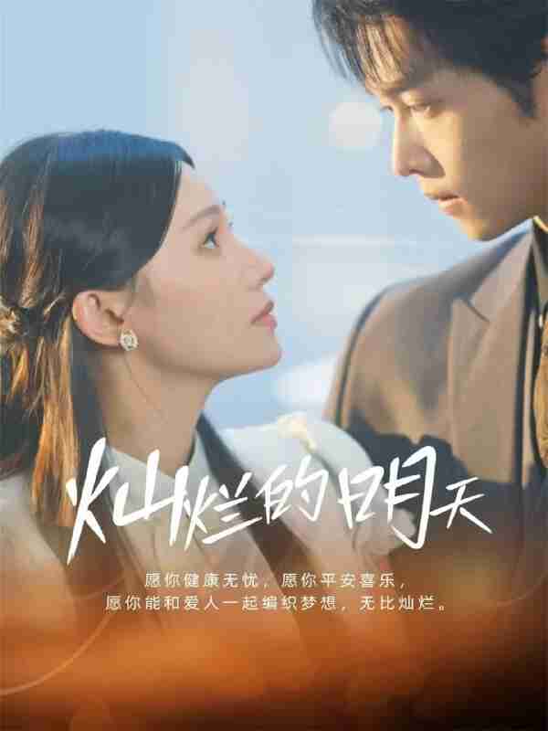 【短剧】灿烂的明天（75集全集）盛一辰＆陈洁怡