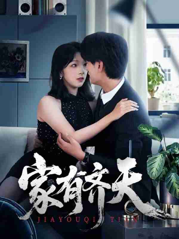 【短剧】家有齐天（60集全集）王国豪杰＆孙梦蝶＆曲美霖