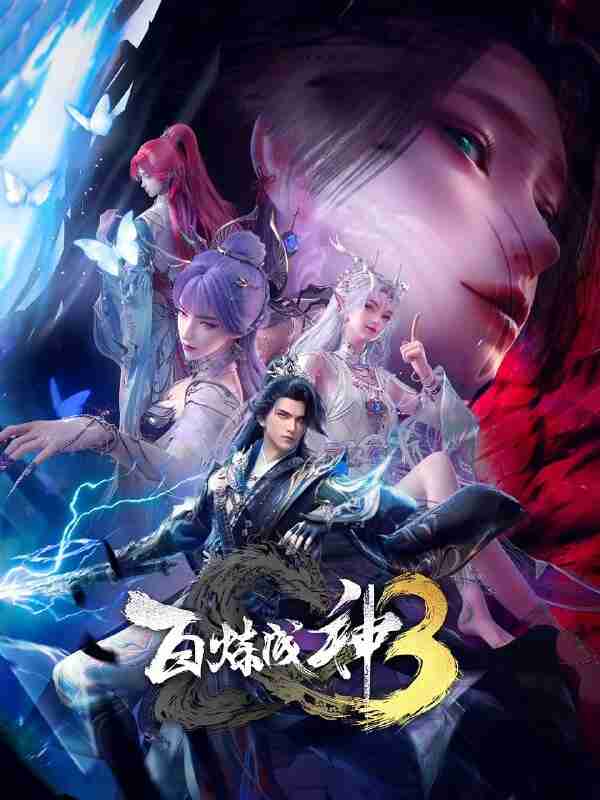 【国漫】百炼成神 第三季 (2025) 4K 更新03
